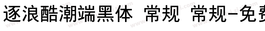 逐浪酷潮端黑体 常规 常规字体转换